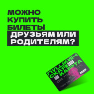 Можно купить по Пушкинской карте билеты для родителей или друзей?.